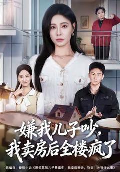 《嫌我儿子吵，我卖房后全楼疯了》