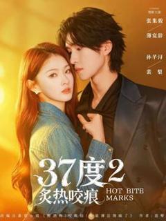 度2炙热咬痕