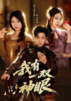 我有一双神眼