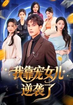 《我靠宠女儿逆袭了》