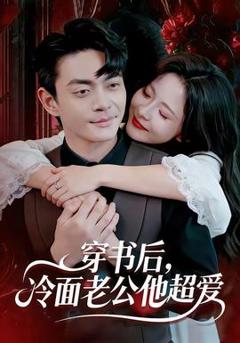《穿书后，冷面老公他超爱》