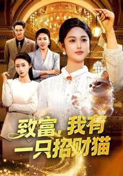 《致富，我有一只招财猫》