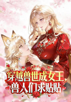 《穿越兽世成女王，兽人们求贴贴》