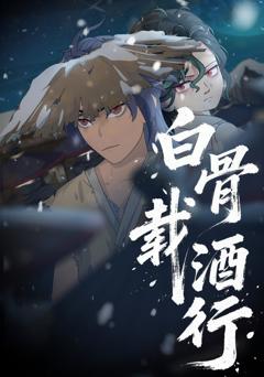 《白骨载酒行》