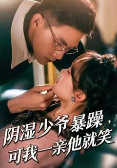 阴湿少爷暴躁，可我一亲他就笑