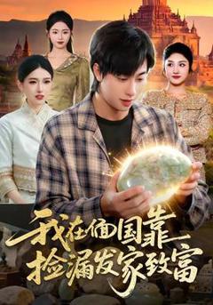 《我在偭国靠捡漏发家致富》