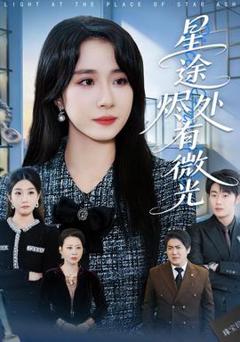 《星途烬处有微光》