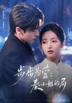 《步步为营秦小姐的局》