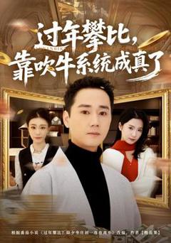 《过年攀比，靠吹牛系统成真了》