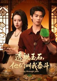 《透视玉石，他们叫我泰斗》