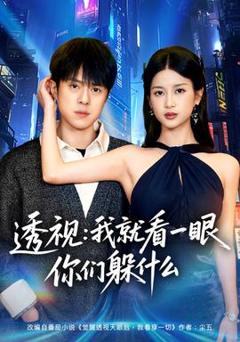 《透视：就看一眼你们躲什么》