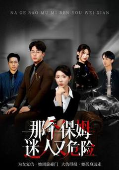 《那个保姆迷人又危险》