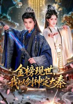 《金榜现世，我以剑神定大秦》