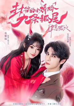 封爷的小娇娇九条狐尾肆意惹火