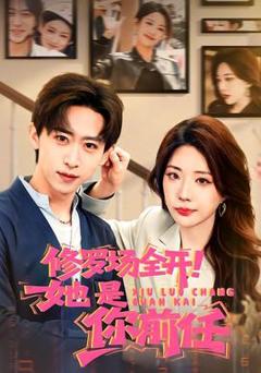 修罗场全开！她是你前任