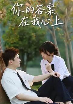 你的答案在我心上