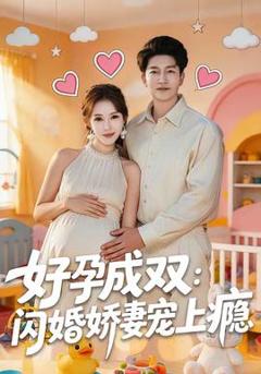 《好孕成双：闪婚娇妻宠上瘾》
