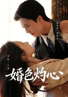 《婚色灼心》