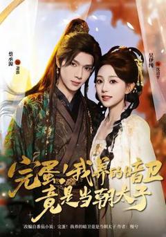 《完蛋！我养的暗卫竟是当朝太子》