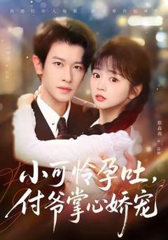 《小可怜孕吐，付爷掌心娇宠》