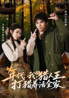 《年代：我，猎人王打猎养活全家》