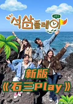 《新版石三play》