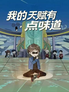 《我的天赋有点味道》