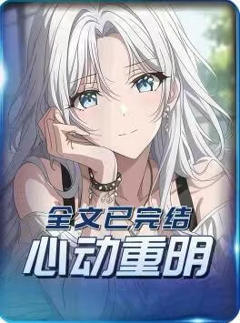 《心动重明》