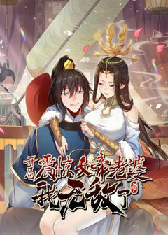 《开局震惊女帝老婆，我无敌了》
