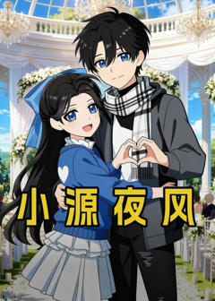 《小源夜风》