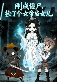《刚成僵尸捡了个女帝当女儿》