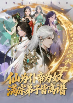 《仙为仆帝为奴满宗弟子皆离谱》