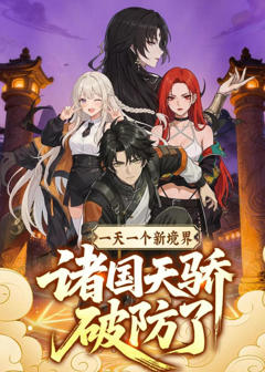 《一天一个新境界，诸国天骄破防了》