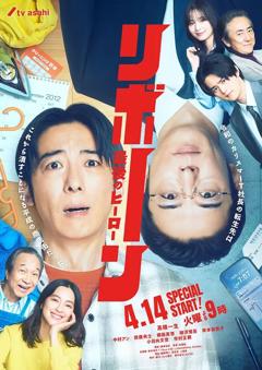 《再生~最后英雄~》