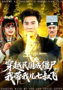 穿越民国成僵尸，我带我儿七叔飞