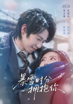 《暴雪时分拥抱你》
