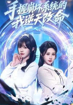 《手握崩坏系统的我逆天改命》