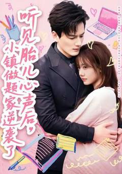 《听见胎儿心声后，小镇做题家逆袭了》