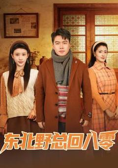 《东北野总回八零》