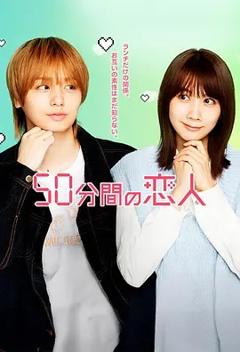 《50分钟的恋人》