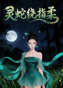 《灵蛇绕指柔》