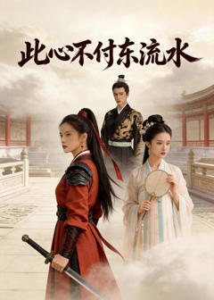 《此心不付东流水》