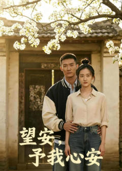 《望安，予我心安》