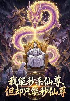 我能秒杀仙尊，但却只能秒仙尊