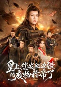 皇上，您发配边疆的废物称帝了