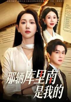 那辆库里南是我的