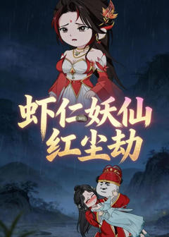 《虾仁的妖仙红尘劫》