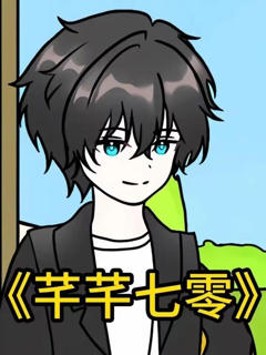 《芊芊七零》