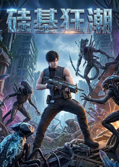 《硅基狂潮》