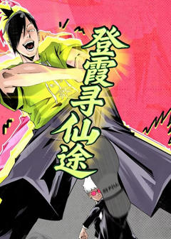 《登霞寻仙途》